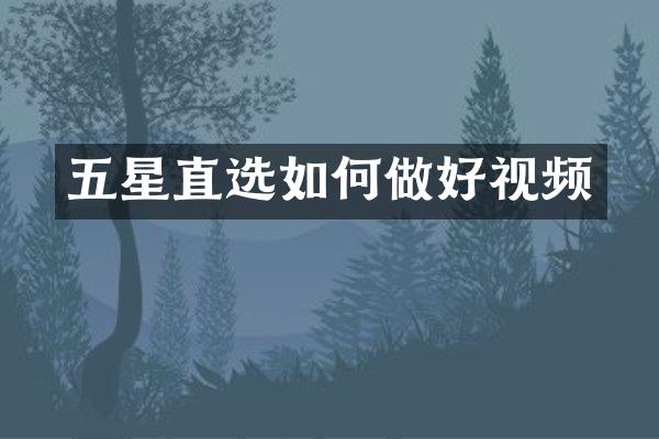 五星直选如何做好视频