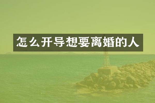 怎么开导想要离婚的人