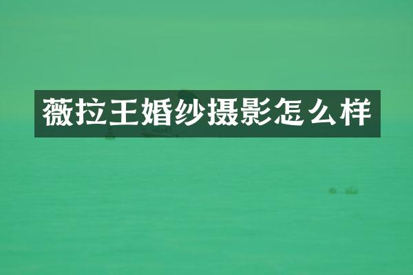 薇拉王婚纱摄影怎么样