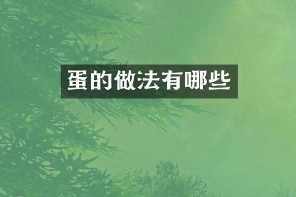 蛋的做法有哪些