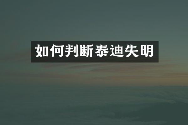 如何判断泰迪失明