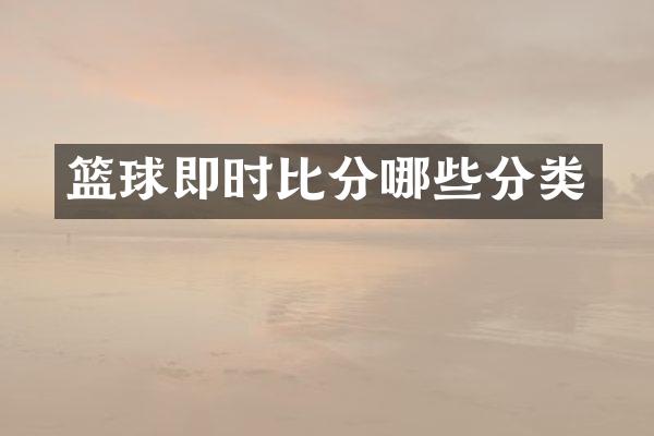 篮球即时比分哪些分类