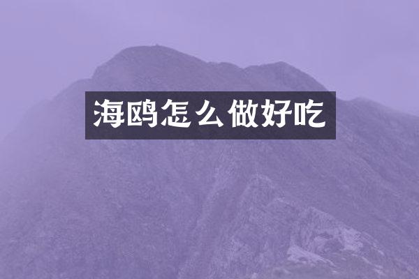 海鸥怎么做好吃