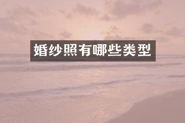 婚纱照有哪些类型
