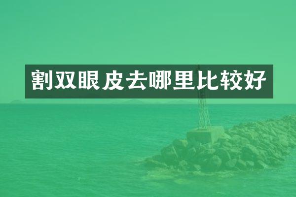 割双眼皮去哪里比较好