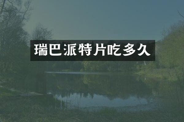 瑞巴派特片吃多久
