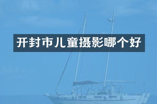开封市儿童摄影哪个好