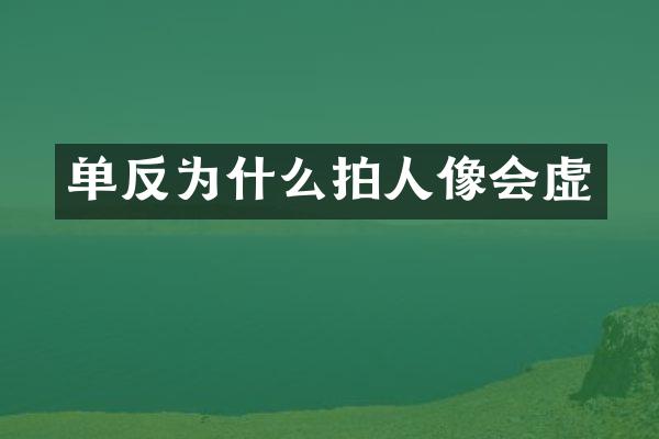 单反为什么拍人像会虚