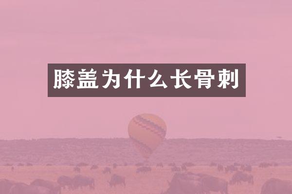 膝盖为什么长骨刺