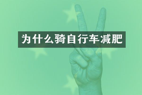 为什么骑自行车减肥