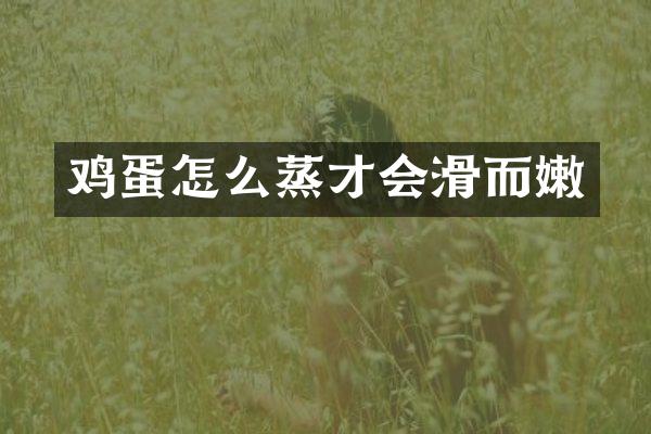 鸡蛋怎么蒸才会滑而嫩