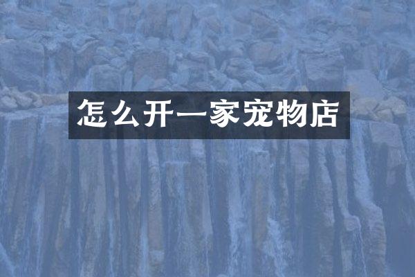 怎么开一家宠物店