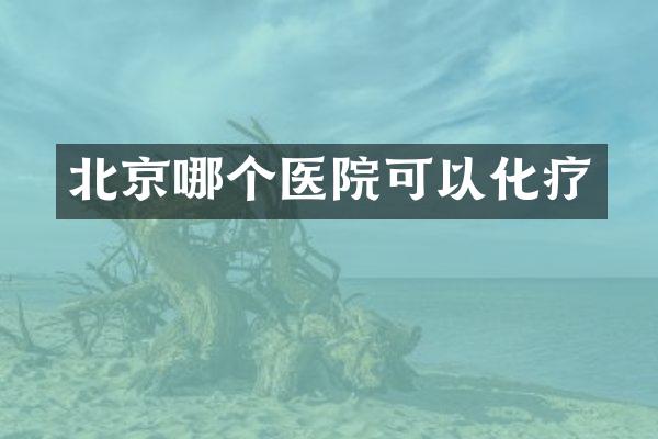 北京哪个医院可以化疗