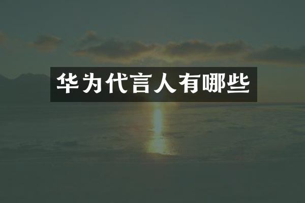 华为代言人有哪些