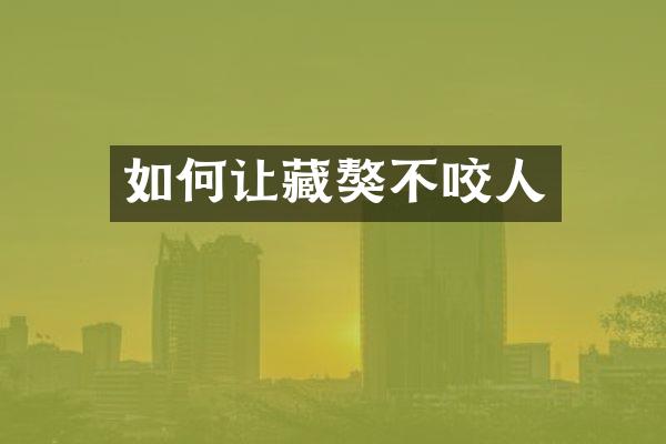 如何让藏獒不咬人