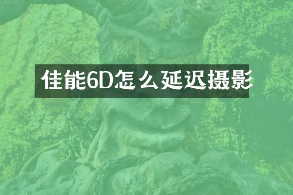 佳能6D怎么延迟摄影