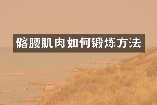 髂腰肌肉如何锻炼方法