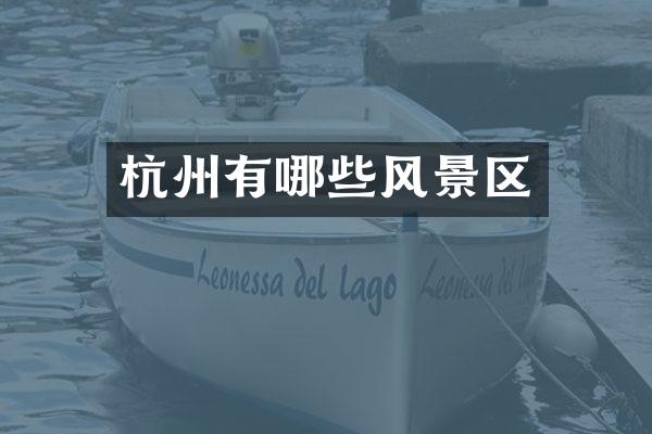 杭州有哪些风景区