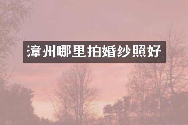漳州哪里拍婚纱照好