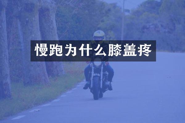 慢跑为什么膝盖疼