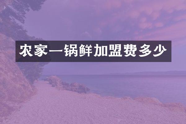 农家一锅鲜加盟费多少