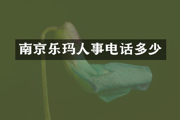 南京乐玛人事电话多少