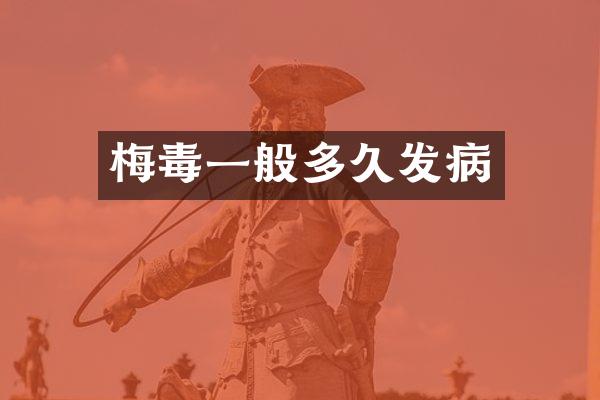 梅毒一般多久发病