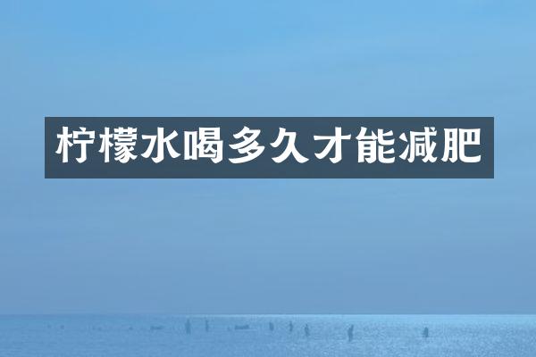 柠檬水喝多久才能减肥