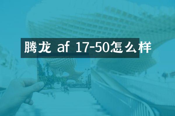 腾龙 af 17-50怎么样