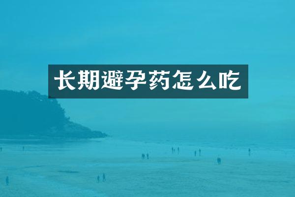 长期避孕药怎么吃