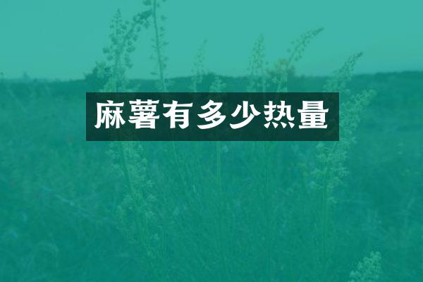 麻薯有多少热量