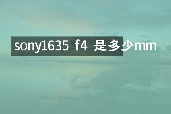 sony1635 f4 是多少mm