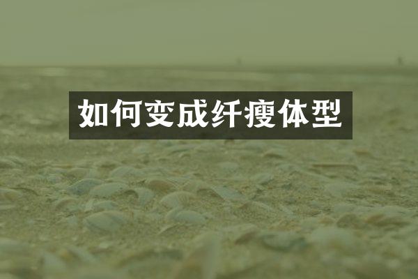 如何变成纤瘦体型