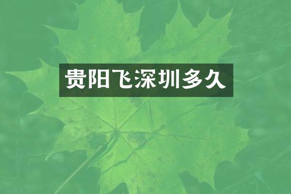 贵阳飞深圳多久
