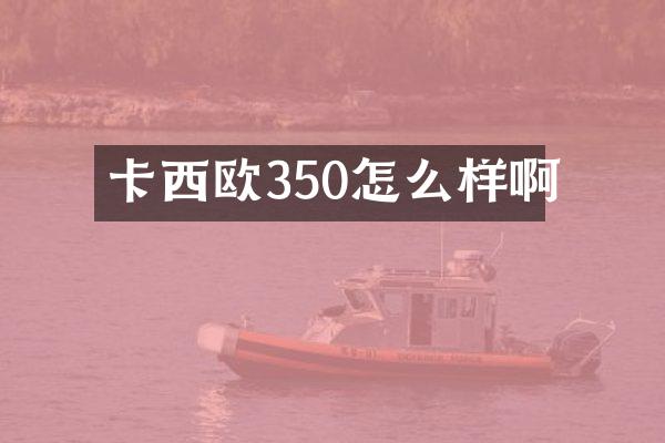 卡西欧350怎么样啊