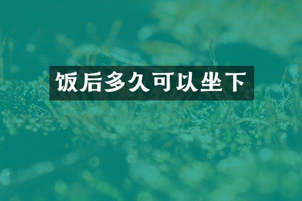 饭后多久可以坐下