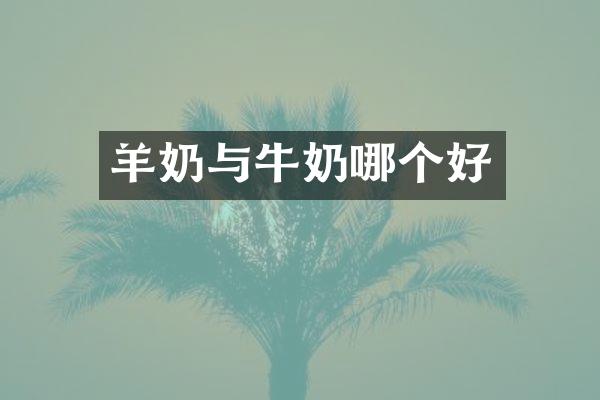 羊奶与牛奶哪个好