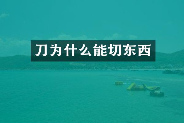 刀为什么能切东西