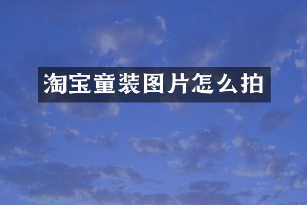 淘宝童装图片怎么拍