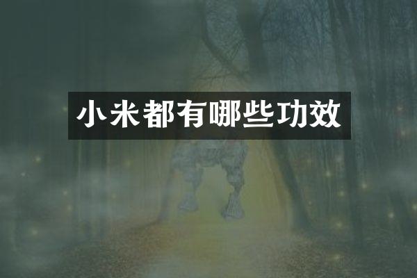 小米都有哪些功效
