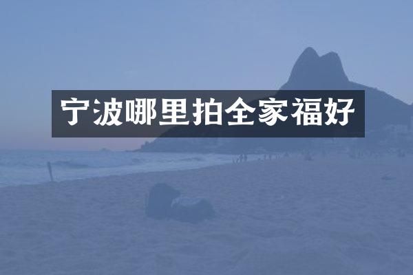 宁波哪里拍全家福好