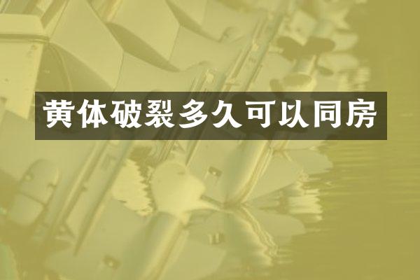 黄体破裂多久可以同房