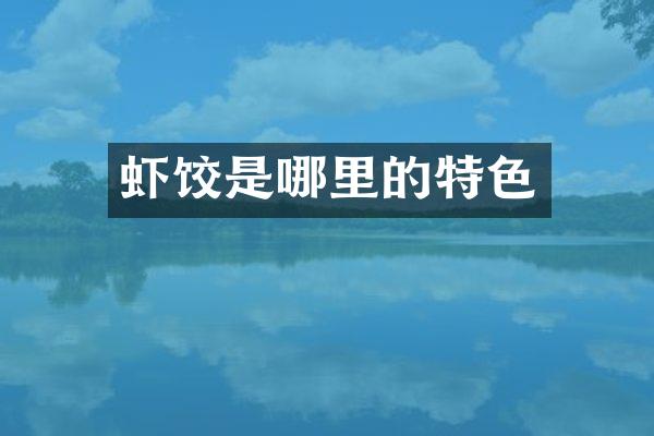 虾饺是哪里的特色