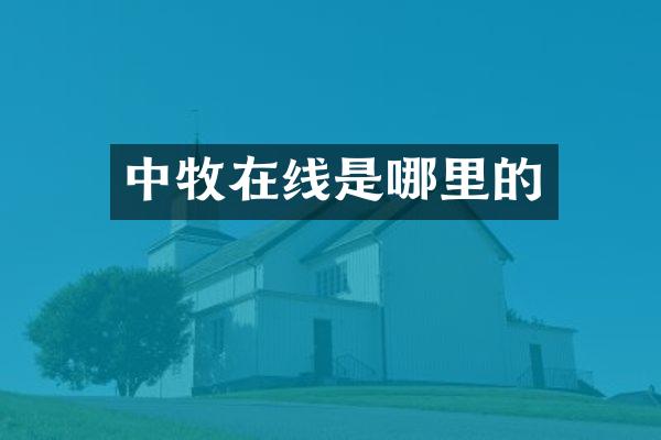 中牧在线是哪里的