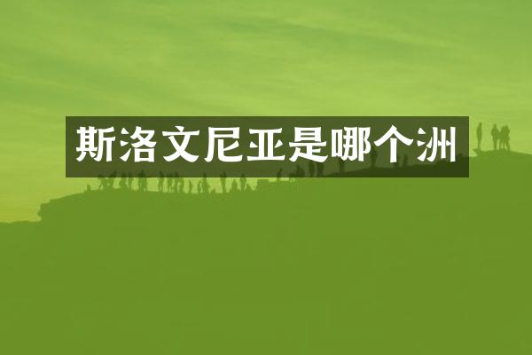 斯洛文尼亚是哪个洲