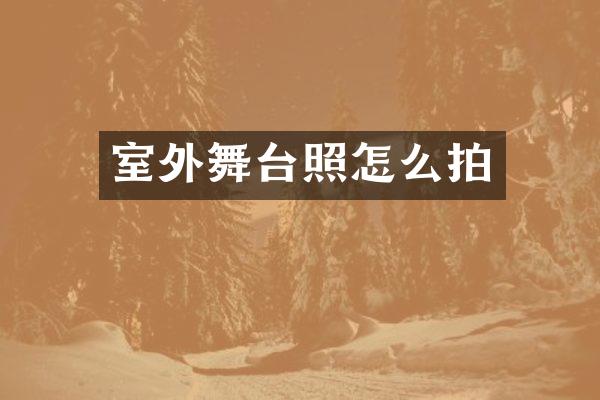 室外舞台照怎么拍