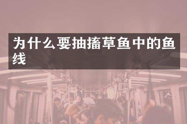 为什么要抽搐草鱼中的鱼线