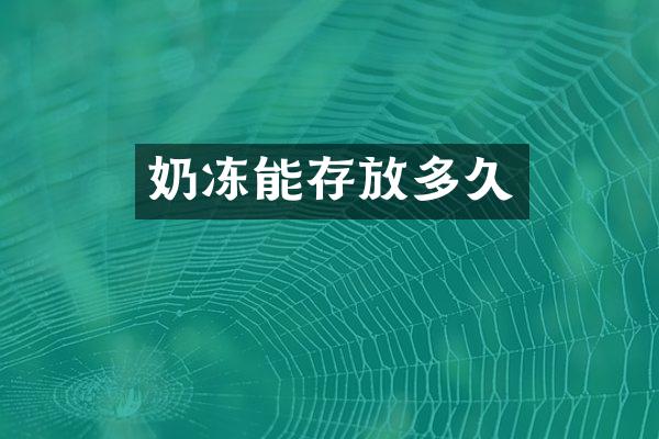 奶冻能存放多久