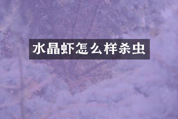 水晶虾怎么样杀虫
