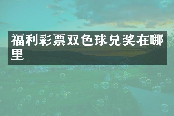 福利彩票双色球兑奖在哪里